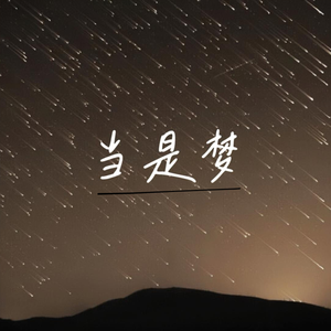当是梦