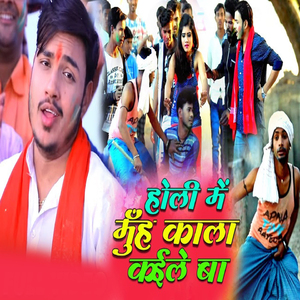 Holi Mein Muh Kala Kaile Ba