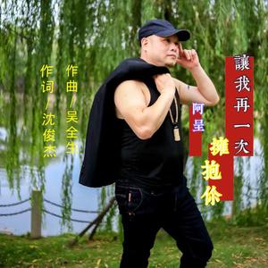 让我再一次拥抱你