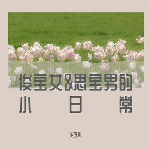 我们的爱（翻唱自飞儿乐队）