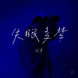 失眠多梦 伴奏
