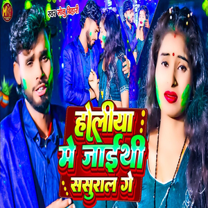 Holiya Me Jaithi Sasural Ge