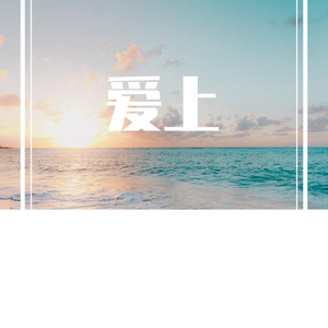 爱上