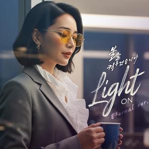 불을 켜두겠습니다 (Light On) (Eternal ver)