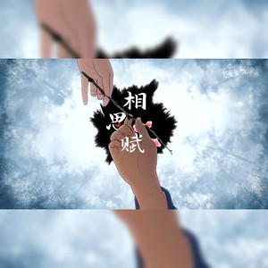 相思赋 （古风填词《梦与叶樱》）