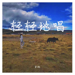 轻轻地唱