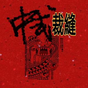 中式裁缝(prod. by Rinyo)