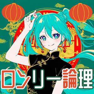 ロンリー論理 (feat. 初音ミク)