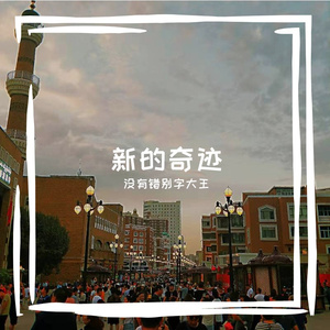 新的奇迹（prod by ANGER BEATZ）