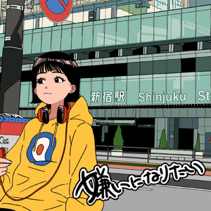 嫌いになりたい