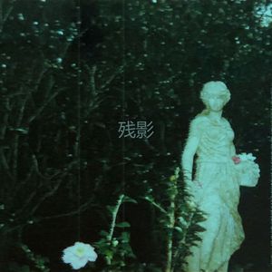 残影