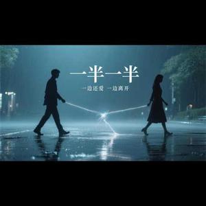 一半一半 (R&B版)