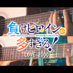 LOVE 2000（吉他弹唱）