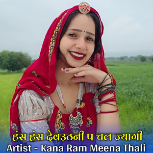 हंस हंस देवउठनी प चल ज्यागी