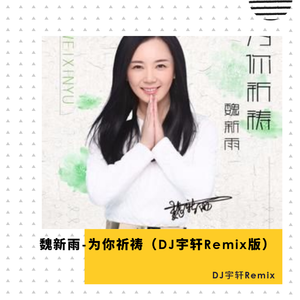 魏新雨-为你祈祷（DJ宇轩Remix）（DJ宇轩Remix remix）