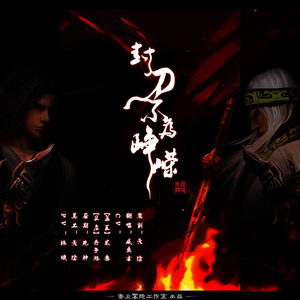 封刀不为峥嵘（剧情版·秦时明月纵横）