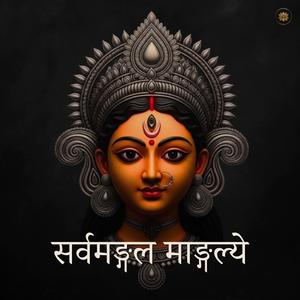 Sarva Mangala Mangalye