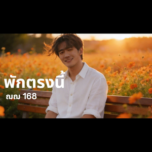 พักตรงนี้