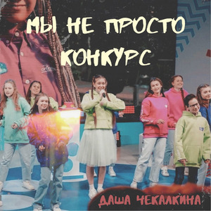 Мы не просто конкурс