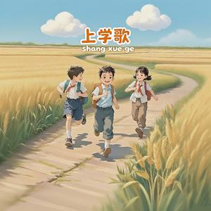 上学歌 (Dj恒崽崽remix)