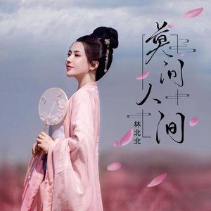 莫问人间 (和声伴奏)