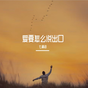 爱要怎么说出口 伴奏