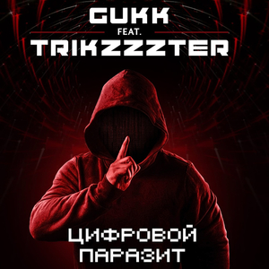 ЦИФРОВОЙ ПАРАЗИТ