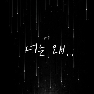 너는 왜..