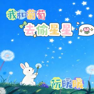 我和葡萄去偷星星