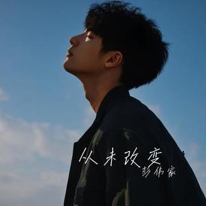 从未改变