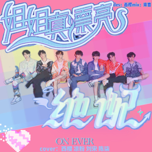 姐姐真漂亮X绝配