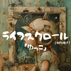 ライフスクロールサビ