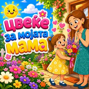 Cvekje za Mojata Mama