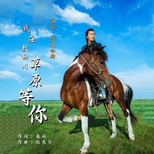 我在敕勒川草原等你
