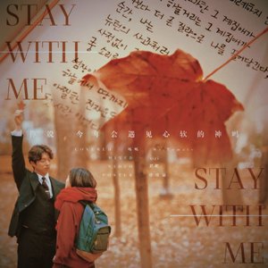 stay with me （翻自 D.Mao）