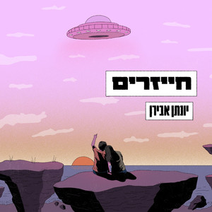חייזרים