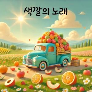색깔의 노래