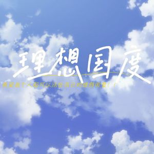 活在我的理想国度