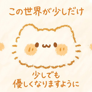 この世界が少しだけ 少しでも 優しくなりますように