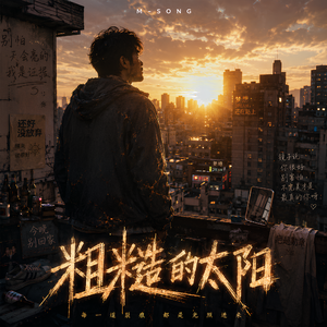 疤是勋章