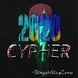 清职2020cypher（prod.by鹤仙问鹿仙）