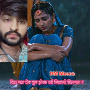 दिल मत रोव चुप होजा दर्द लिखयो किस्मत म