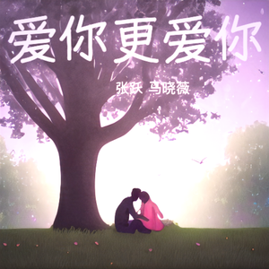 爱你更爱你