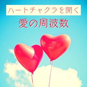 ハートチャクラを開く愛の周波数