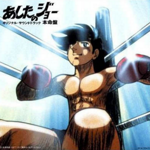 力石徹のテーマ