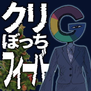 クリぼっちフィーバー