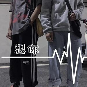 想你（翻自 吴亦凡）