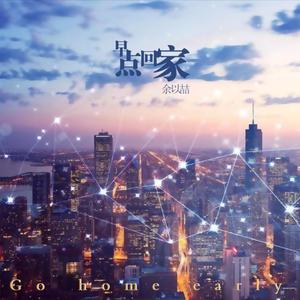 早点回家 (正式版)