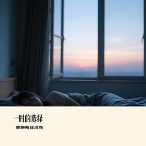 一时的选择 (Cover 橘子妹)