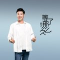 等了那么久 (DJ何鹏版)